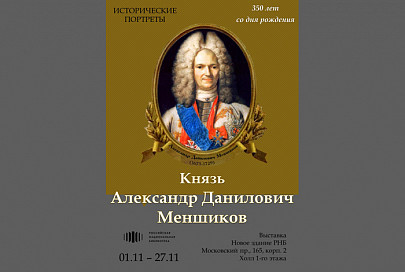 Выставка «Исторические портреты: Князь Александр Данилович Меншиков»