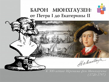 Круглый стол «Барон Мюнхгаузен: от Петра I до Екатерины II»