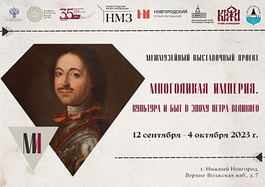 Нижний Новгород. Межмузейный выставочный проект «Многоликая империя. Культура и быт в эпоху Петра Великого» 