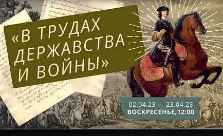 Цикл лекций «В трудах державства и войны» в Санкт-Петербурге