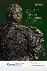Постоянная экспозиция «Культура России первой половины XVIII века» в Эрмитаже